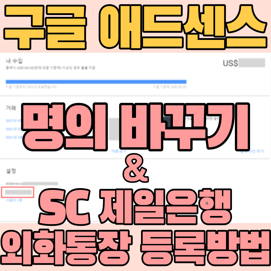  "구글애드센스 수익" 다른 사람 명의로 변경 / SC제일은행 외화통장 등록방법