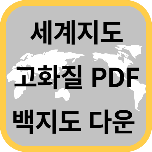 세계지도-고화질-PDF-다운