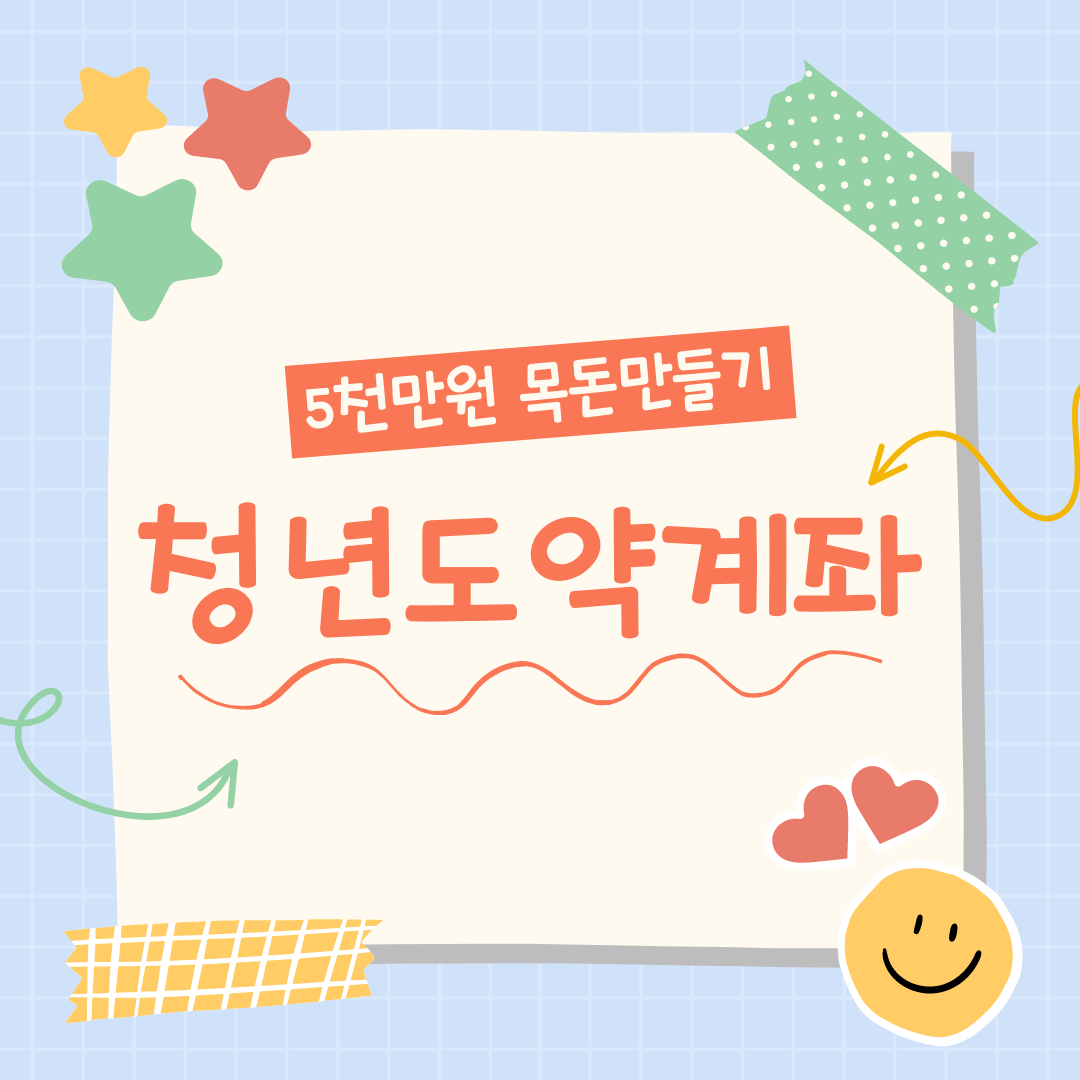  청년도약계좌, 5000만원 목돈 만들기. 가입조건, 대상, 혜택 총정리