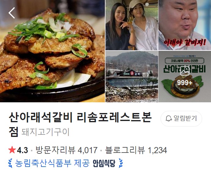 산아래석갈비 리솜포레스트본점 플레이스