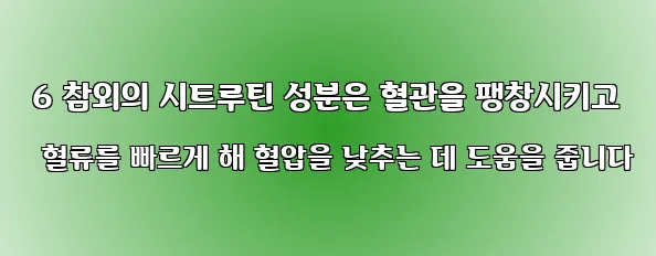  6 참외의 시트루틴 성분은 혈관을 팽창시키고 혈류를 빠르게 해 혈압을 낮추는 데 도움을 줍니다
