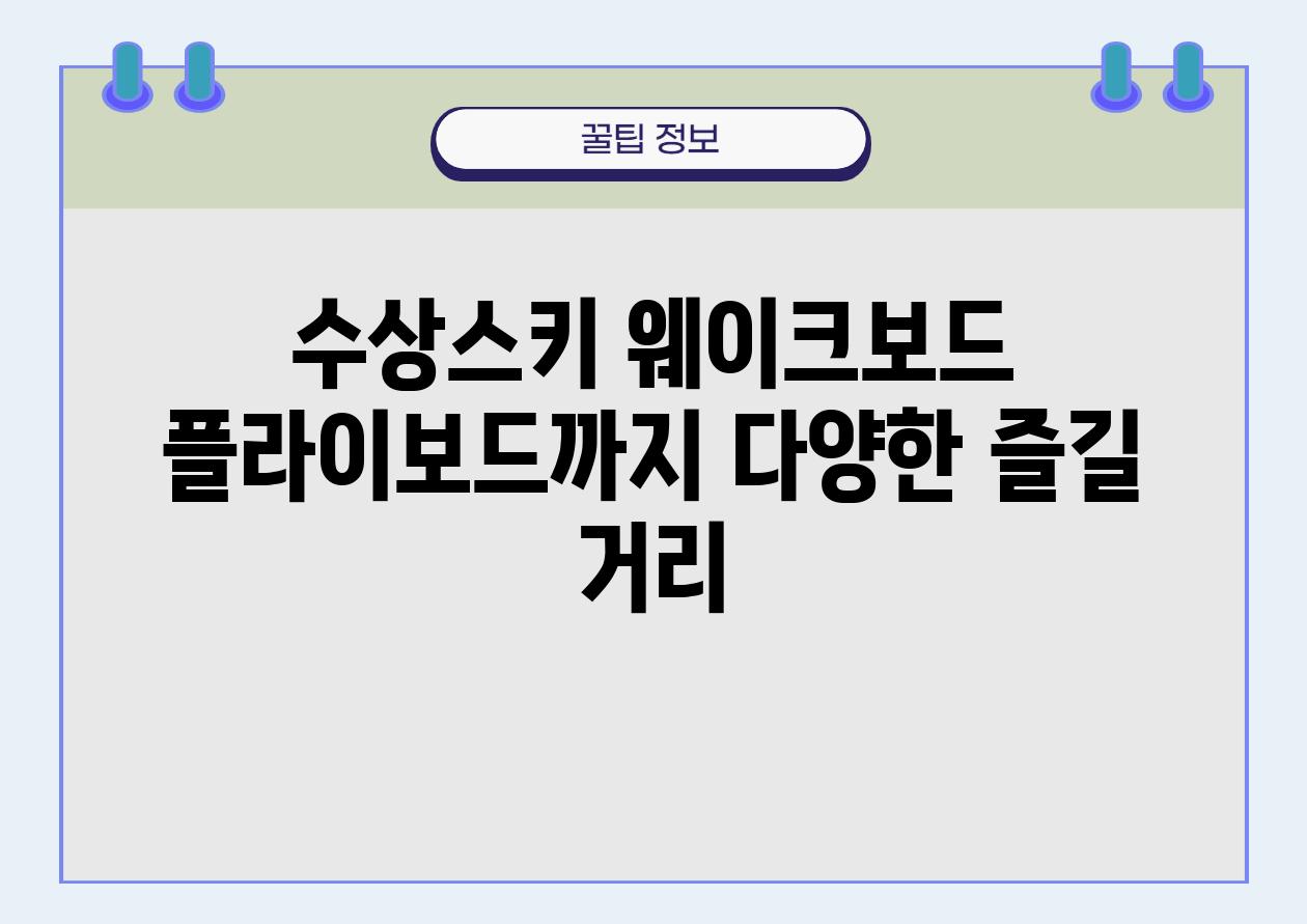 수상스키 웨이크보드 플라이보드까지 다양한 즐길 거리