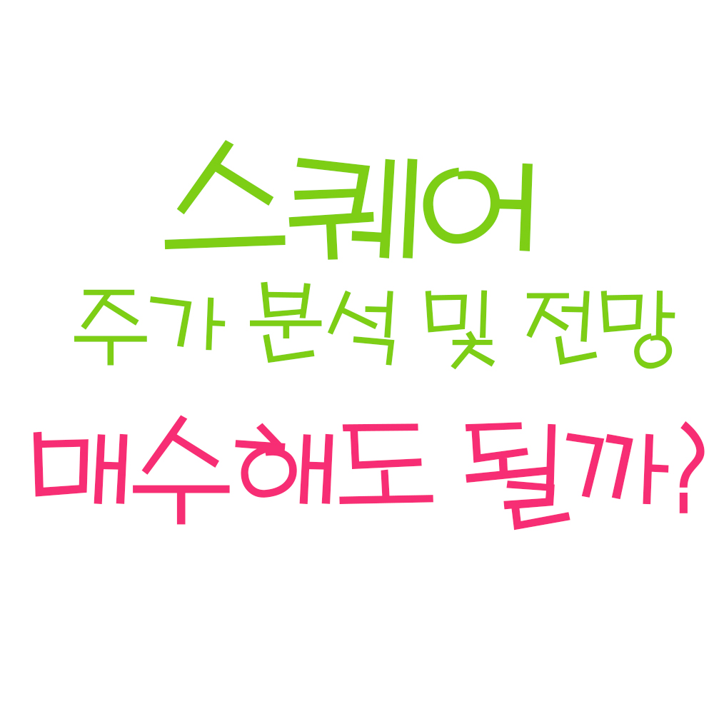  스퀘어, 매수해도 될까 ? (ft.스퀘어 주가 분석, 스퀘어 주식)