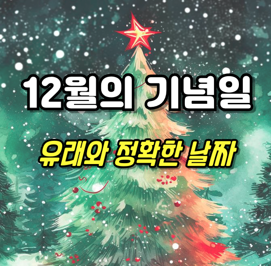 12월의 기념일 썸네일