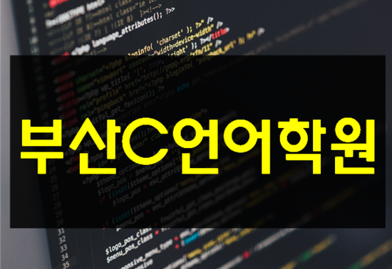  부산C언어학원 (해운대,센텀) 한달마스터 빠르게 배우자!