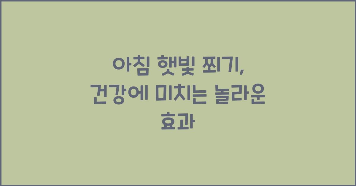 아침 햇빛 쬐기