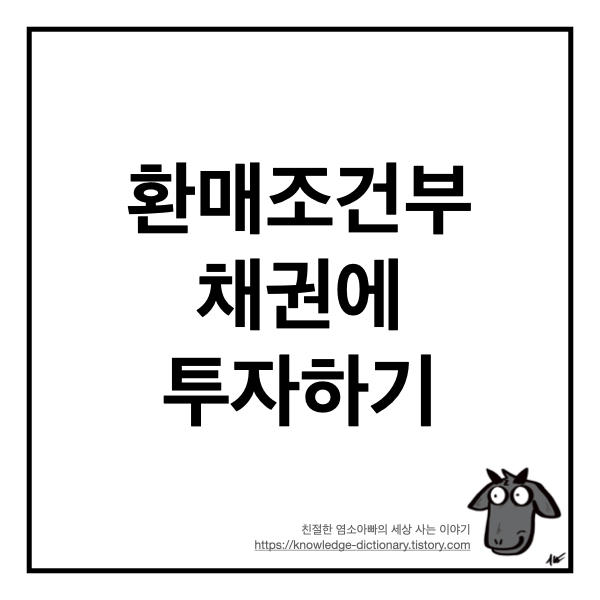  환매조건부 채권(Repurchase Agreement, RP, Repo)에 투자하기 (feat 한국투자증권 앱)