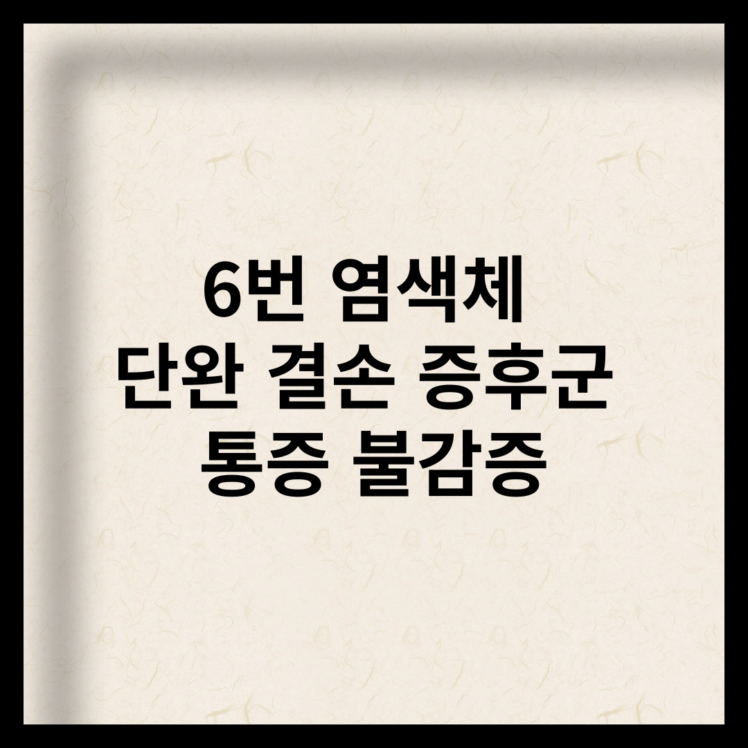 6번 염색체 
단완 결손 증후군