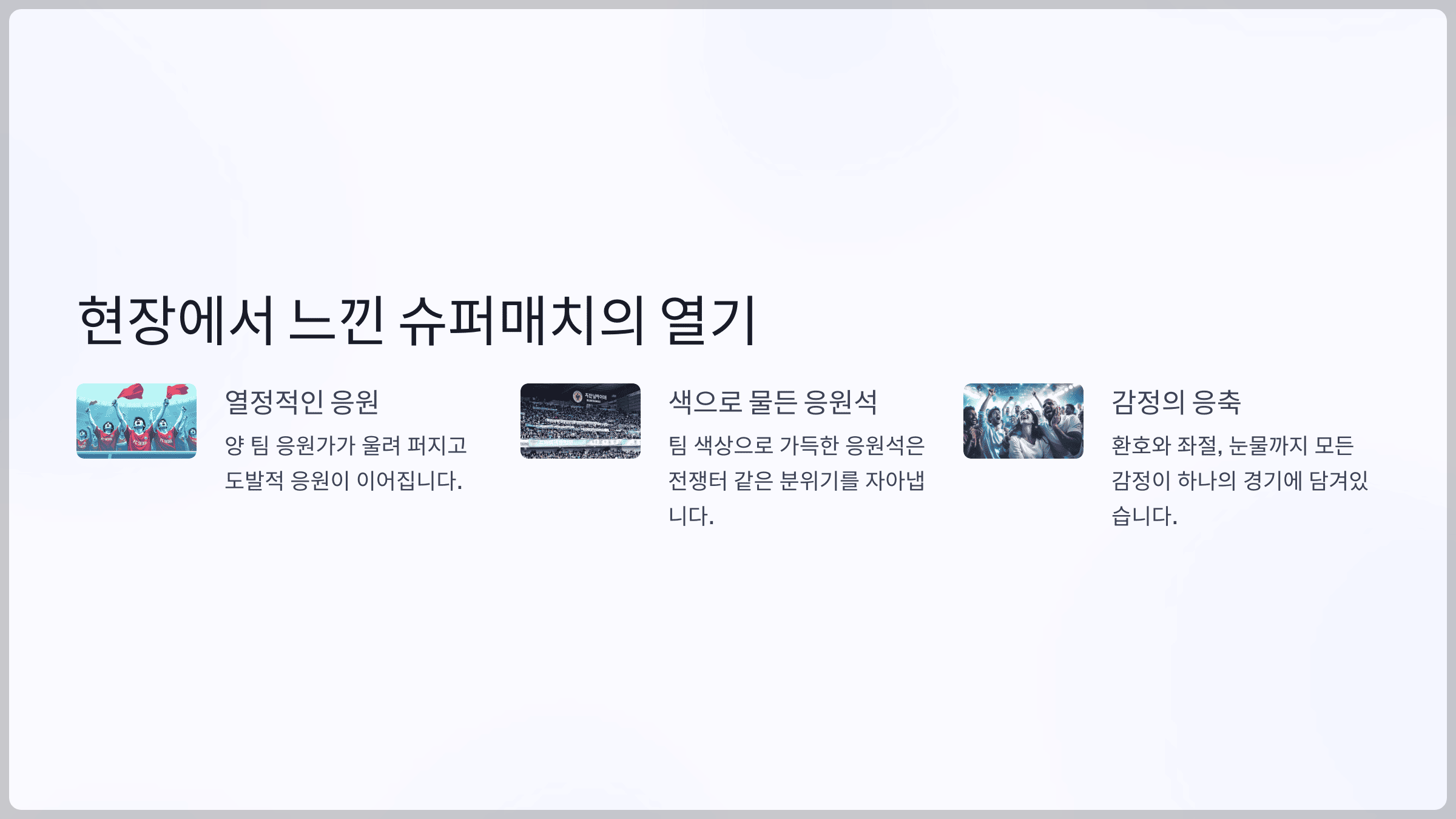 현장에서 느낀 슈퍼매치의 열기