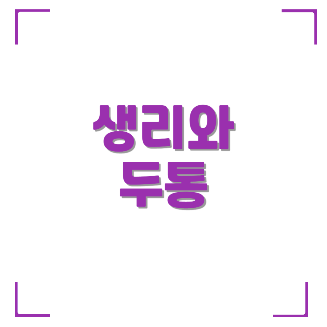 생리 전 두통