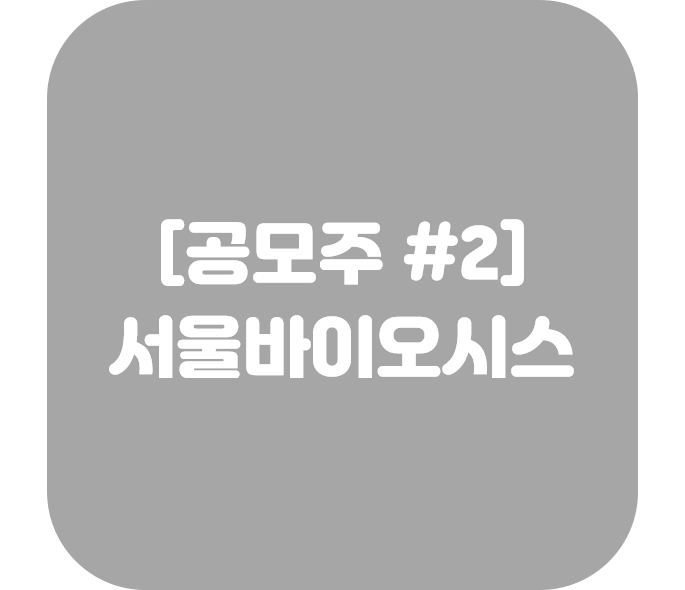  공모주 - 서울바이오시스 #2