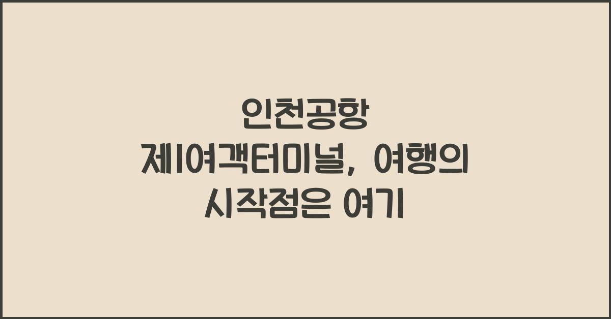 인천공항 제1여객터미널