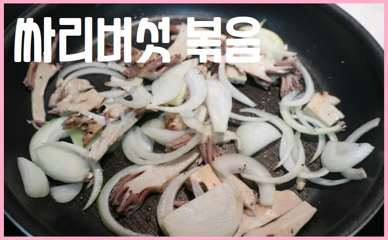 싸리버섯 볶음