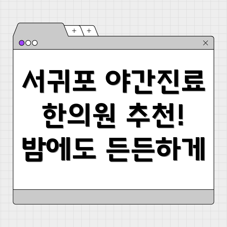 서귀포시 영천동 야간진료 한의원
