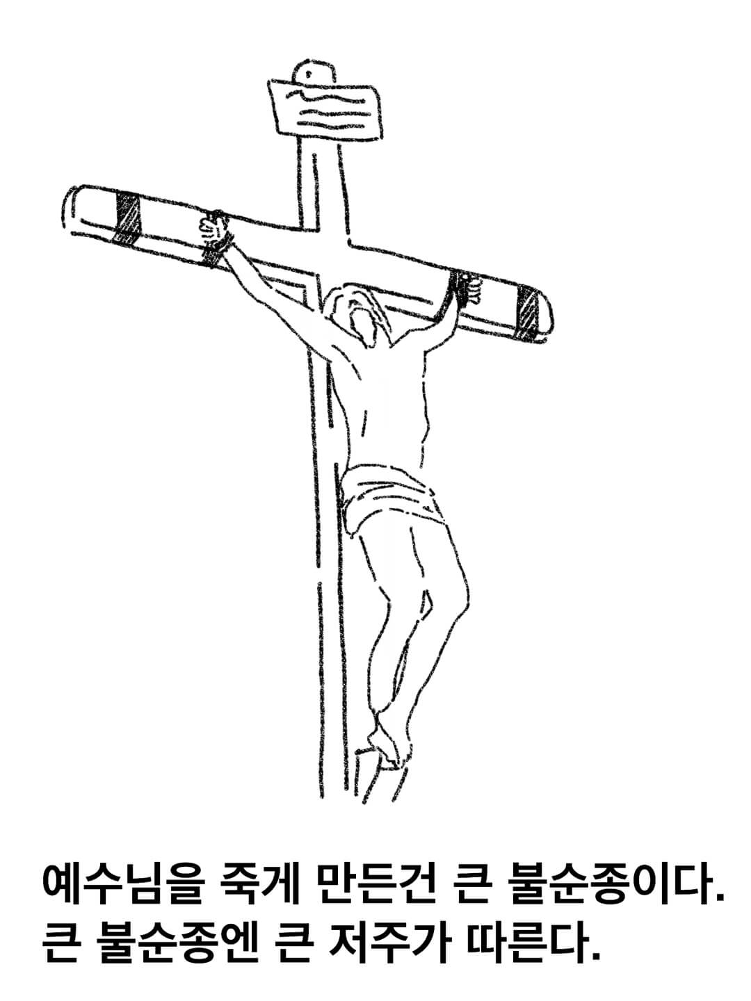 예수님을 죽게 만든 건 큰 불순종이다.