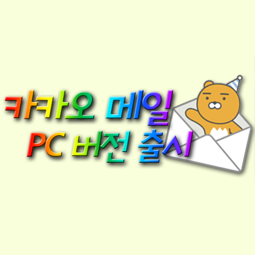  카카오 메일 - PC버전 출시! 드디어 왔구나!!