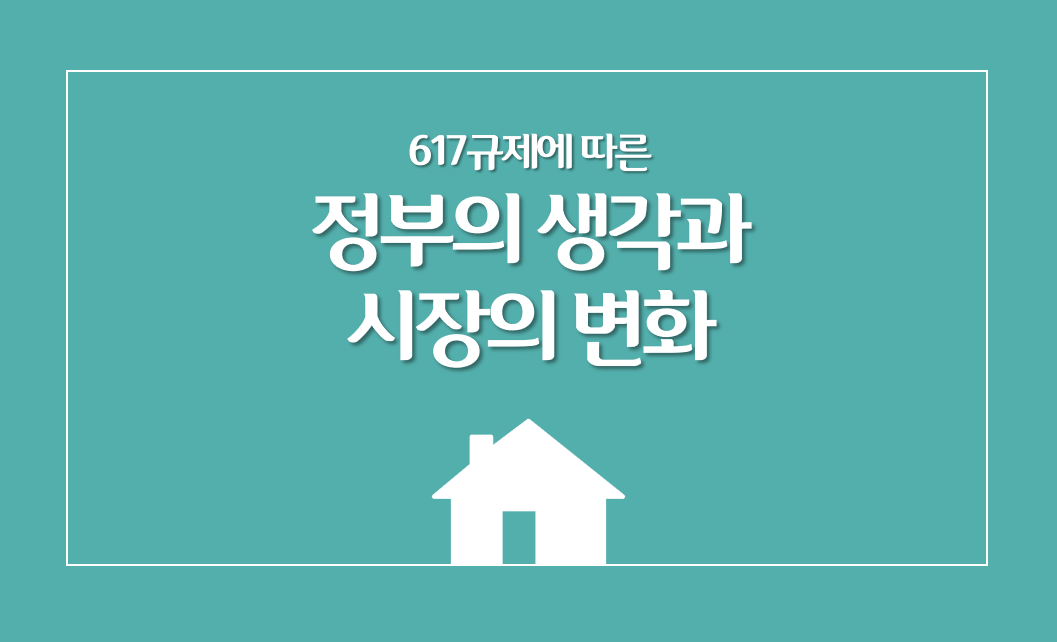  617 부동산 대책에 대한 정부의 생각, 그리고 시장의 변화