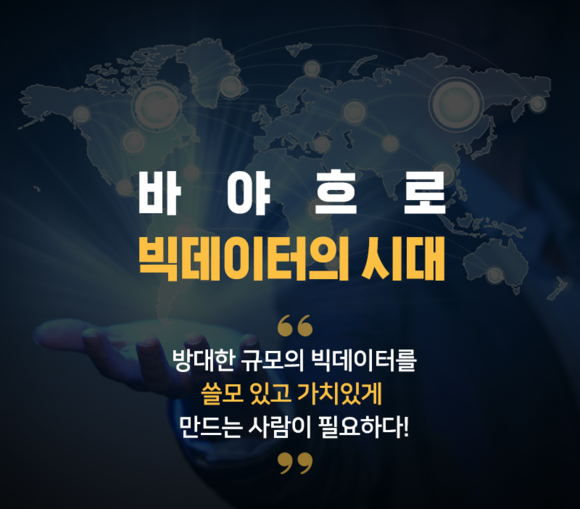  빅데이터 준비학원 평일반,주말반 선택가능!