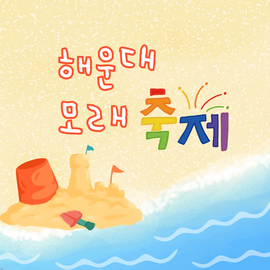 해운대 모래축제