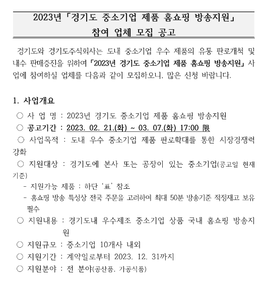  [경기] 2023년 중소기업 제품 홈쇼핑 방송지원 사업 참여업체 모집 공고