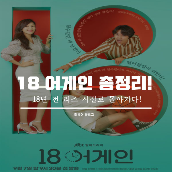  18 어게인 인물관계도