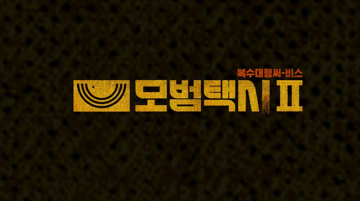 모범택시 시즌 2 첫방송 몇부작 등장인물