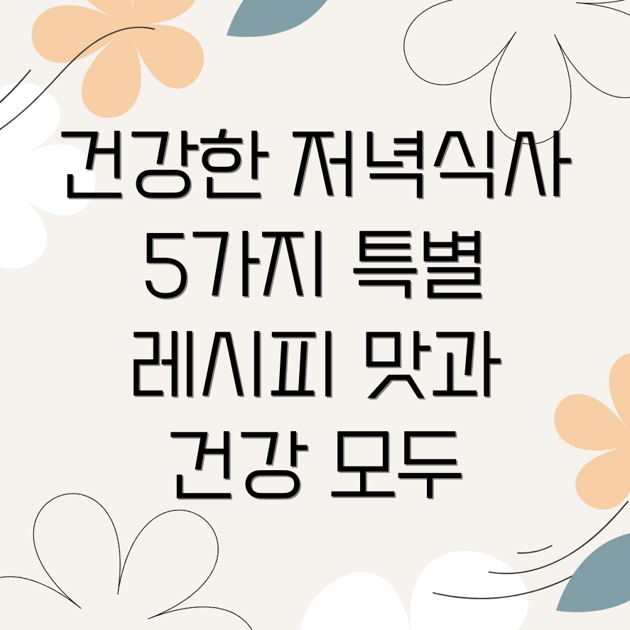 저녁식사 추천