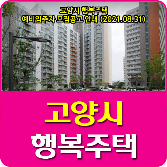  고양시 행복주택 예비입주자 모집공고 안내 (2021.08.31)