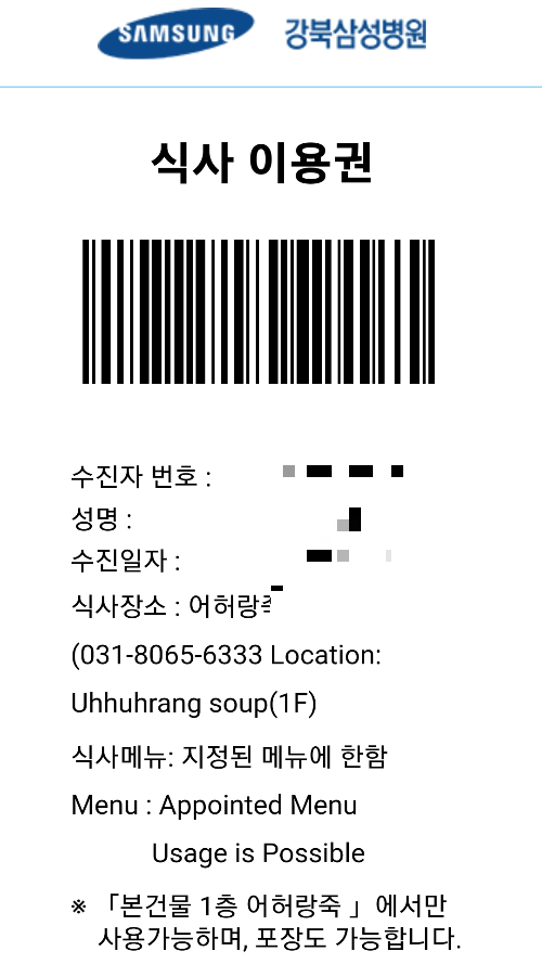 강북삼성병원 식사이용권
