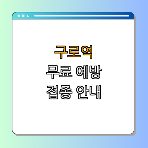 1호선 구로역 폐렴구균 예방접종 안내 ｜ 무료 예방접종 신청하기 ｜ 가까운 보건소 확인 ｜ 건강 지키기 위한 백신 ｜ 총정리