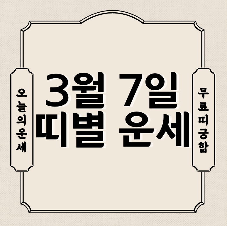  [오늘의 운세] 2023 3월 7일 월요일 띠별 운세!