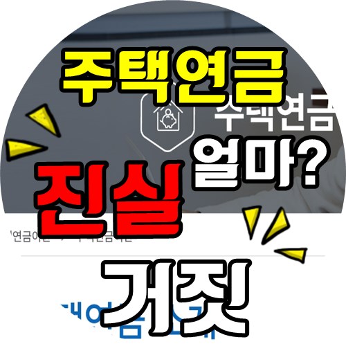  주택연금 수령액 계산해보면 답이 나온다!!
