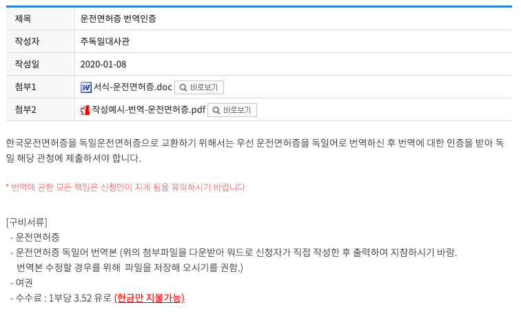 한국 운전면허증을 독일 운전면허증으로 교환 신청 시 준비물 한국 운전면허증을 독일 운전면허증으로 교환 신청 시 준비물