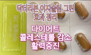 닥터리본-이지슬림-그린-효능-효과