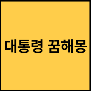 대통령-꿈해몽