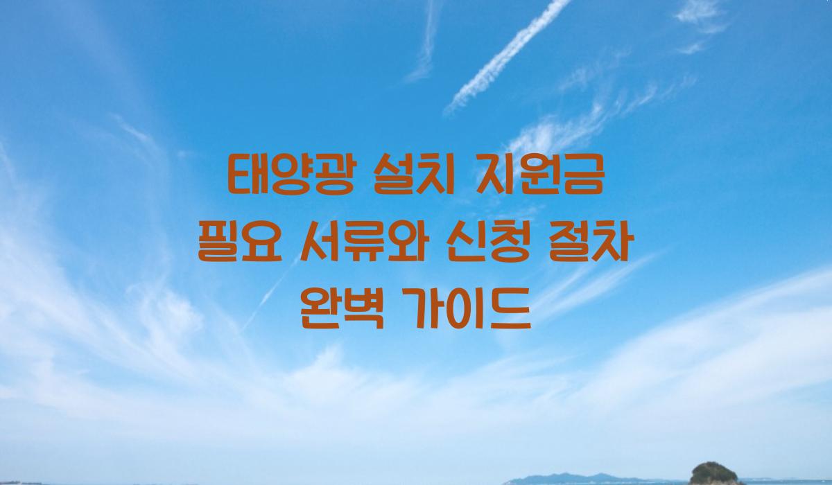 태양광 설치 지원금 필요 서류