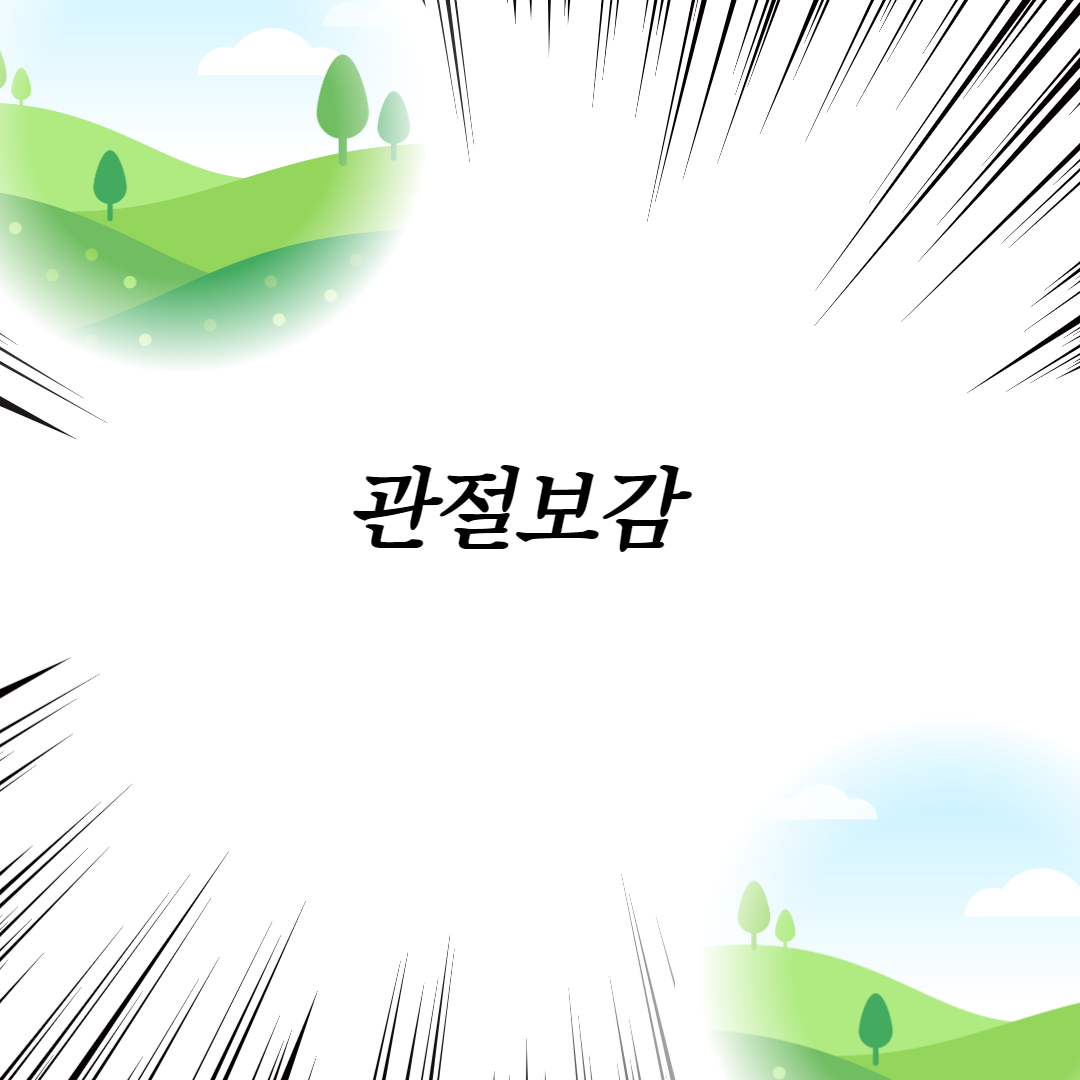  관절보감