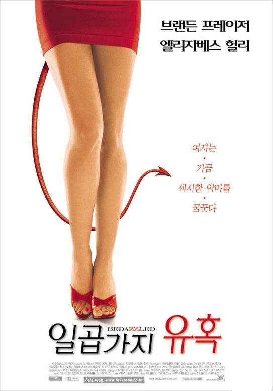  일곱가지 유혹 Dedazzled, 2001