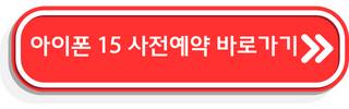 아이폰15 사전예약 바로가기