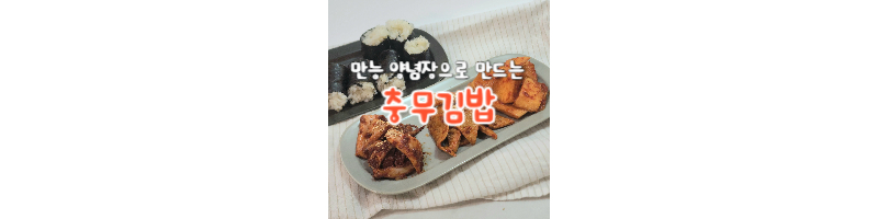 충무김밥 황금레시피 만능 양념장으로 오징어, 어묵, 무 양념 한꺼번에 쉽게 만드는 방법