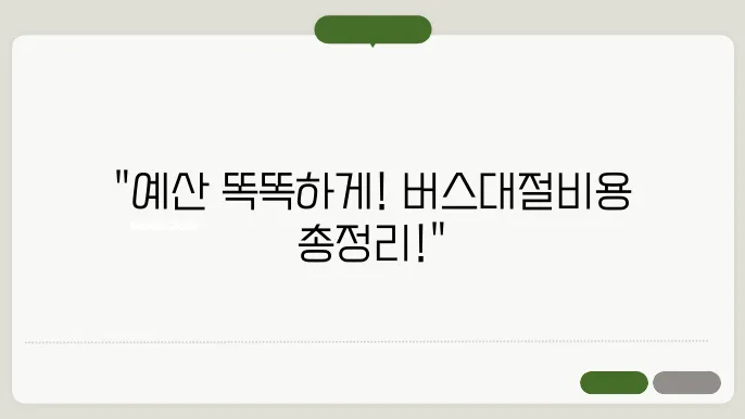 관광버스대절비용추천 비용 후기 총정리