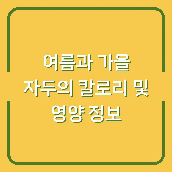 여름과 가을 자두의 칼로리 및 영양 정보