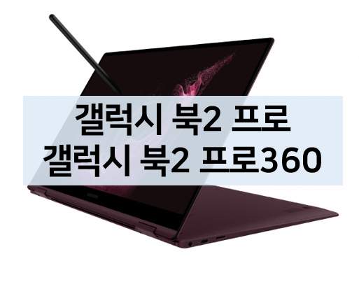  [노트북] 갤럭시 북2 프로, 갤럭시 북2 프로 360 스펙, 가격, 특징, 혜택 알아보기