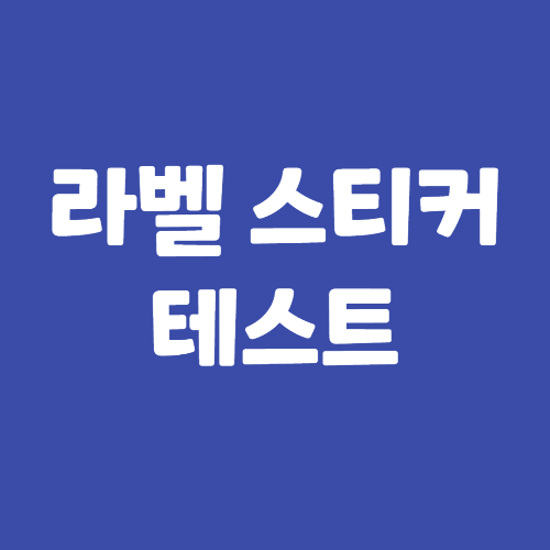 라벨스티커 썸네일