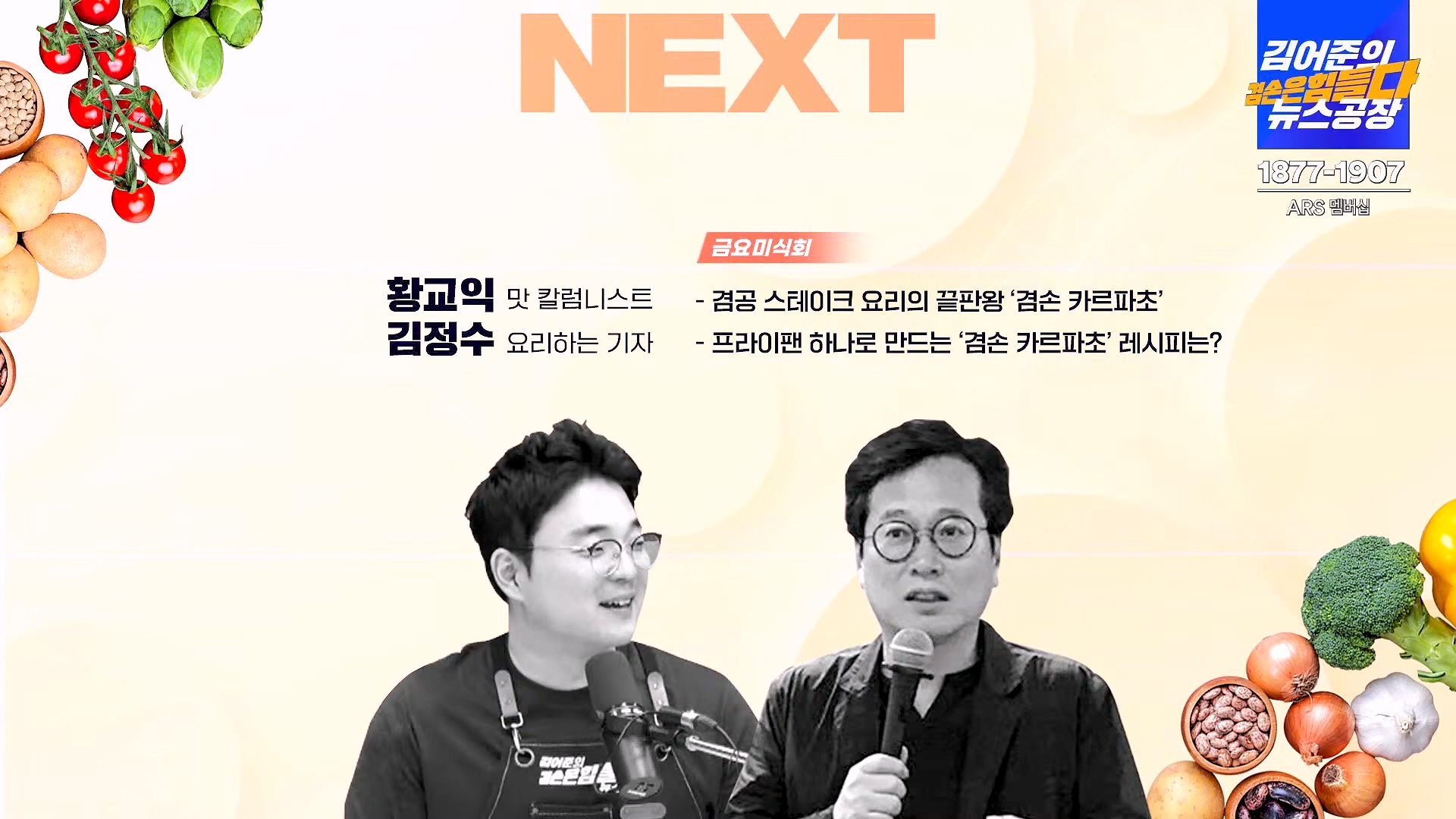 김어준의 겸손은힘들다 뉴스공장 2024년 10월 4일 금요일 [박현광 뉴스토마토 기자, 최배근, THE살롱, 금요미식회, 인방사, 금요음악회].mp4_20241005_162655.899.jpg