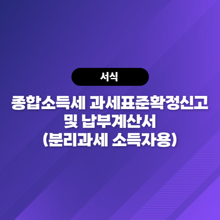  소득세법[서식40(6)] 종합소득세 과세표준확정신고 및 납부계산서(분리과세 소득자용)
