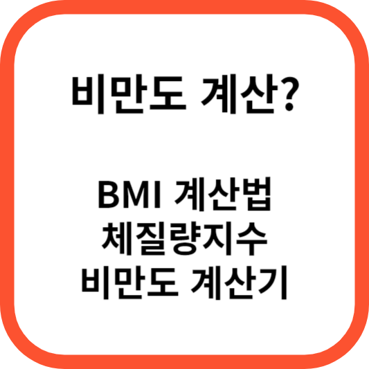 비만도 계산기 및 BMI 정상범위 알아보기