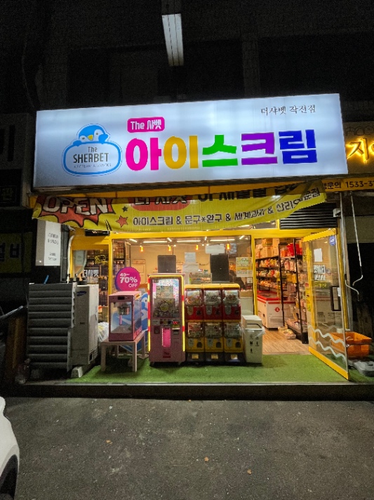 더샤벳 이미지