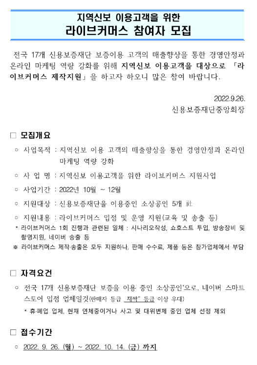  지역신용보증재단 이용고객을 위한 라이브커머스 참여자 모집 공고