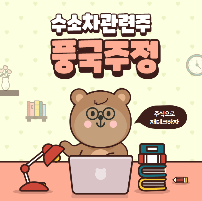  풍국주정 주가 전망 : 수소차 관련주